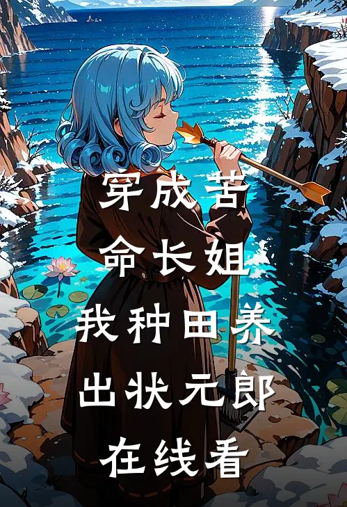 穿成苦命长姐，我种田养出状元郎在线看
