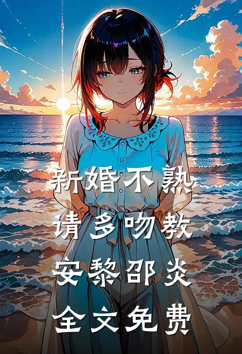 新婚不熟，请多吻教安黎邵炎全文免费