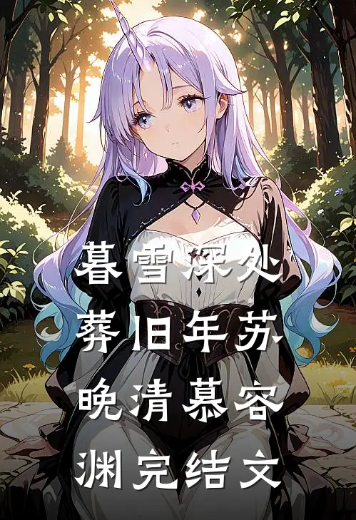 暮雪深处葬旧年苏晚清慕容渊完结文