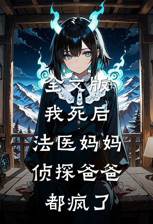 全文版我死后，法医妈妈侦探爸爸都疯了