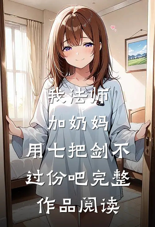 我法师加奶妈，用七把剑不过份吧完整作品阅读
