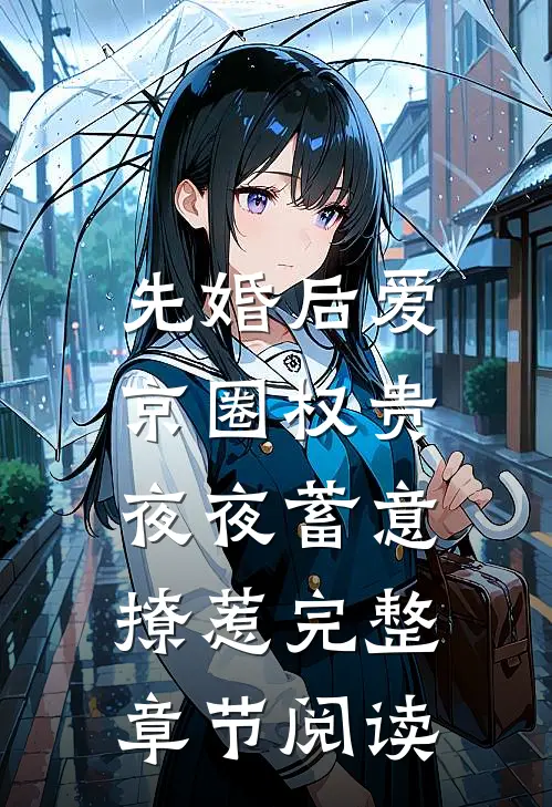 先婚后爱：京圈权贵夜夜蓄意撩惹完整章节阅读
