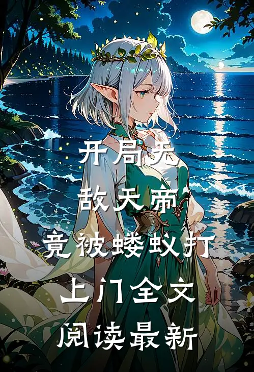 开局无敌天帝，竟被蝼蚁打上门全文阅读最新