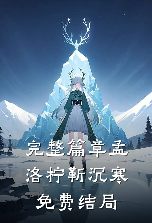 完整篇章孟洛柠靳沉寒免费结局