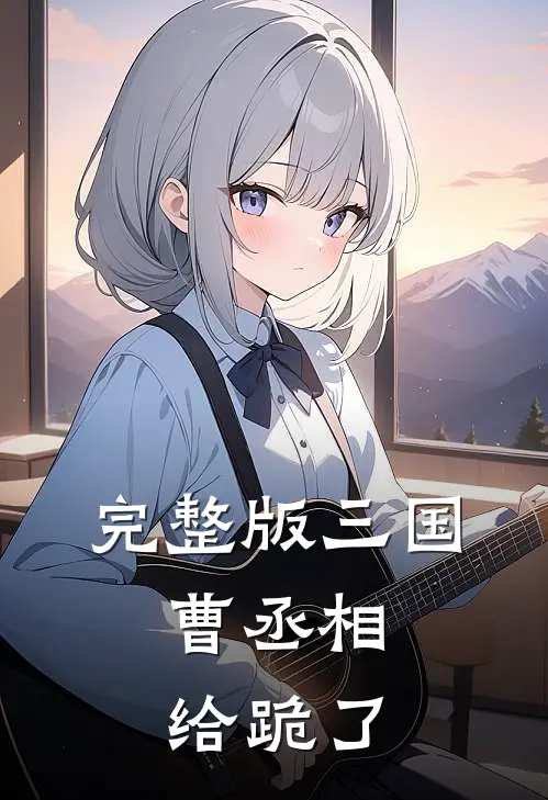 完整版三国：曹丞相给跪了