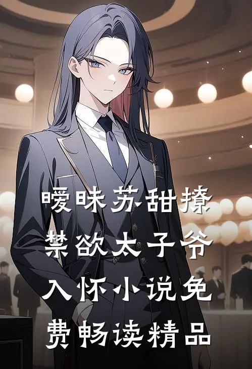 暧昧苏甜撩禁欲太子爷入怀小说免费畅读精品