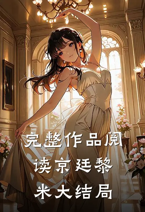 完整作品阅读京廷黎米大结局