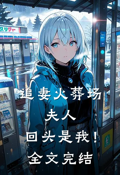 追妻火葬场：夫人，回头是我！全文完结