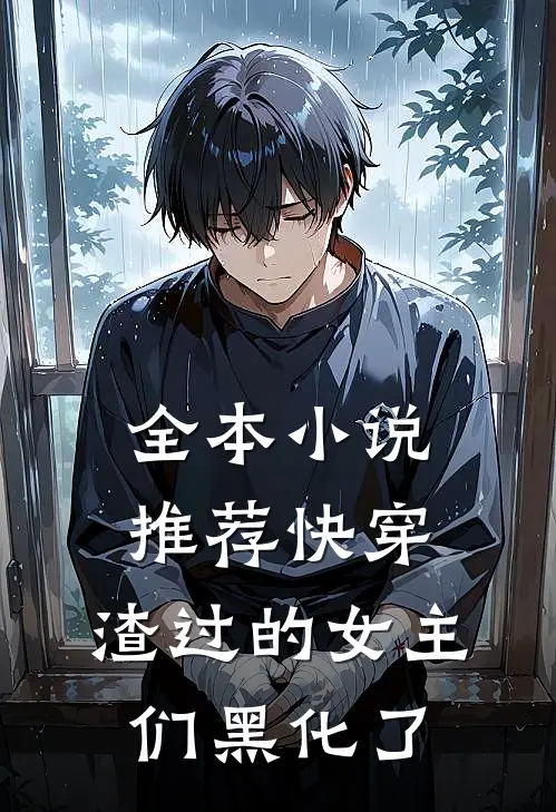 全本小说推荐快穿：渣过的女主们黑化了