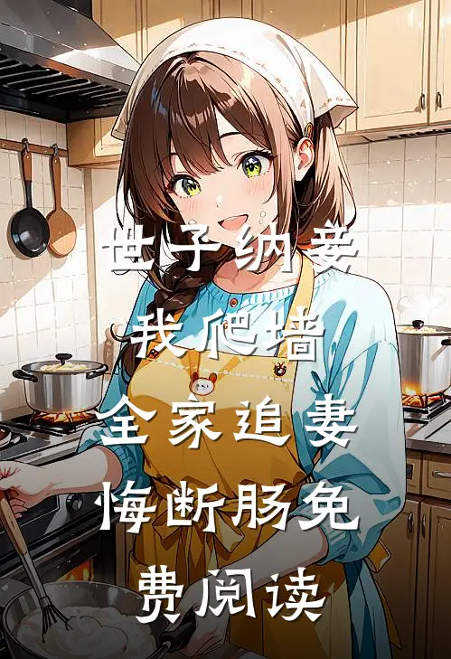 世子纳妾我爬墙，全家追妻悔断肠免费阅读