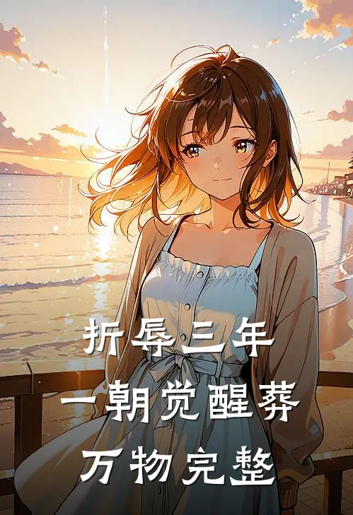 折辱三年，一朝觉醒葬万物完整