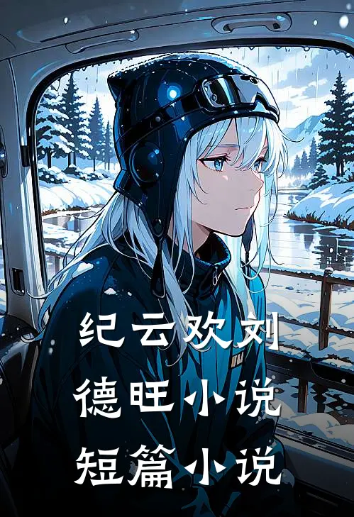 纪云欢刘德旺小说短篇小说