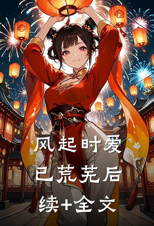 风起时爱已荒芜后续+全文