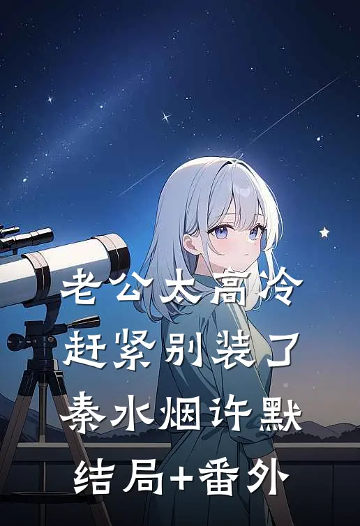 老公太高冷，赶紧别装了秦水烟许默结局+番外