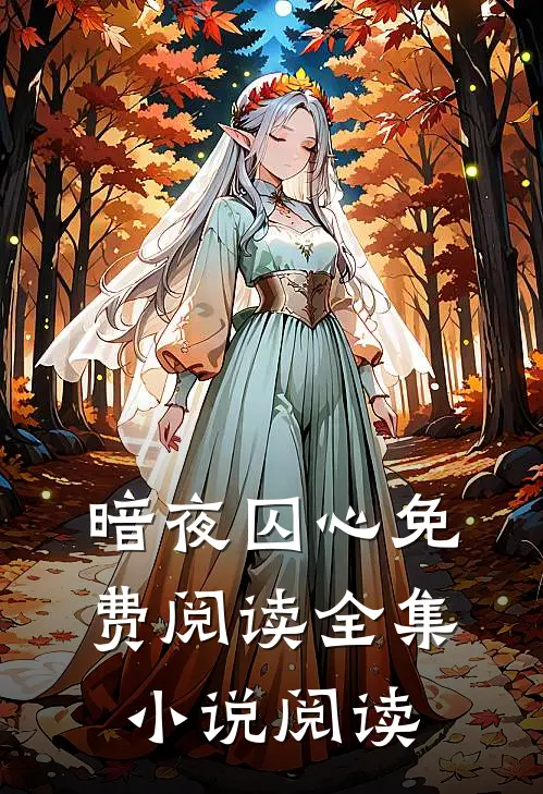 暗夜囚心免费阅读全集小说阅读