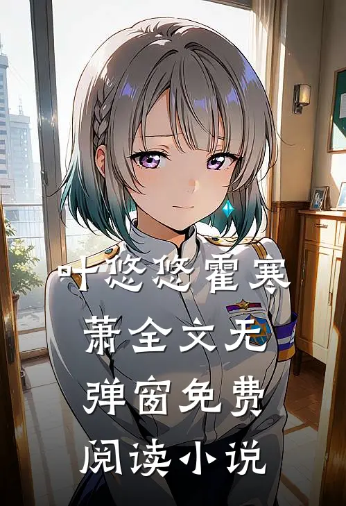 叶悠悠霍寒萧全文无弹窗免费阅读小说