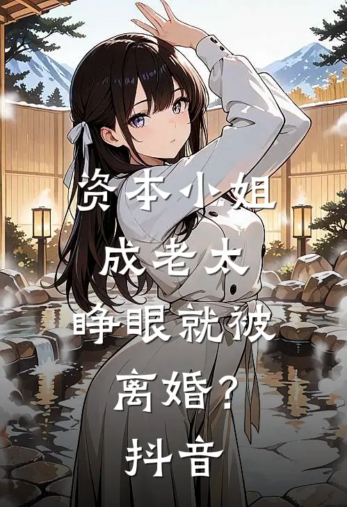 资本小姐成老太，睁眼就被离婚？抖音
