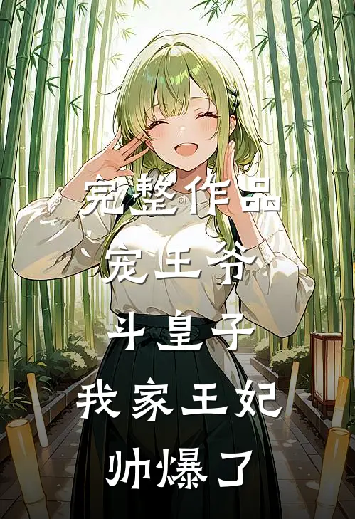 完整作品宠王爷，斗皇子，我家王妃帅爆了