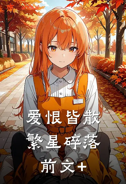 爱恨皆散，繁星碎落前文+