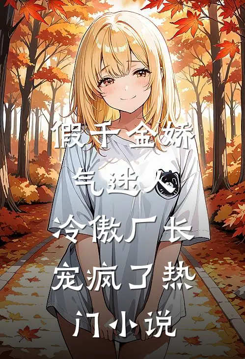 假千金娇气迷人，冷傲厂长宠疯了热门小说