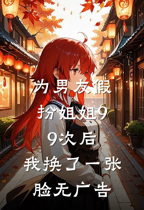 为男友假扮姐姐99次后，我换了一张脸无广告