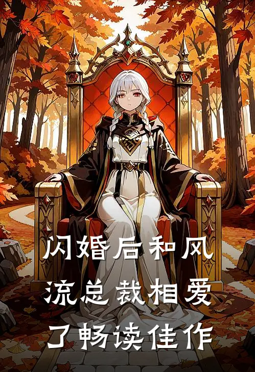 闪婚后和风流总裁相爱了畅读佳作