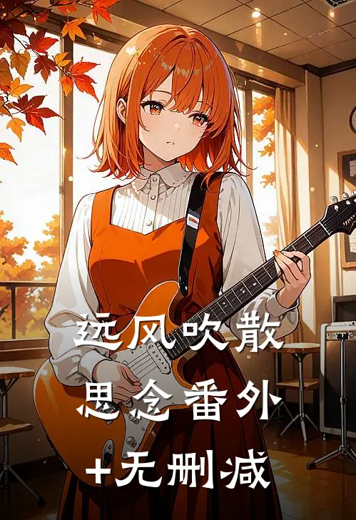 远风吹散思念番外+无删减