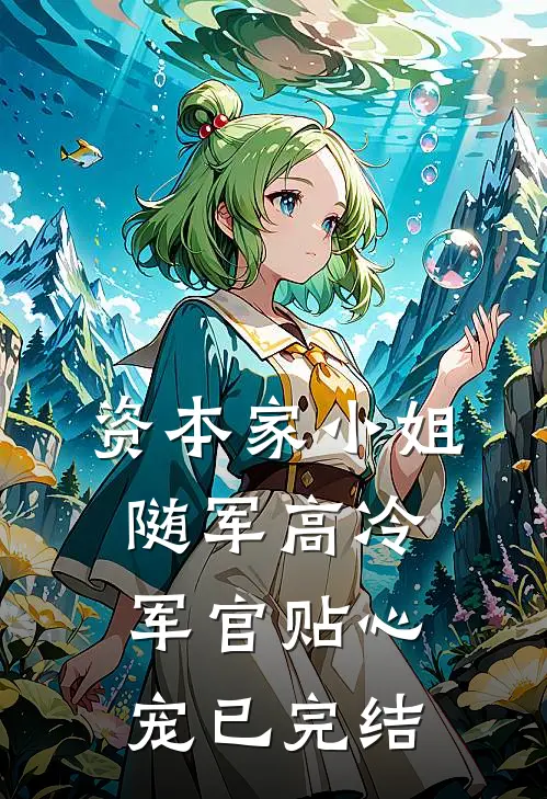 资本家小姐随军高冷军官贴心宠已完结