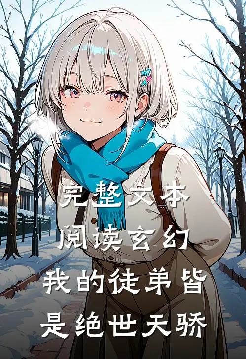 完整文本阅读玄幻：我的徒弟皆是绝世天骄