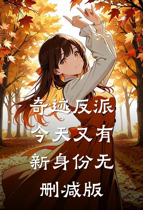 奇迹反派：今天又有新身份无删减版