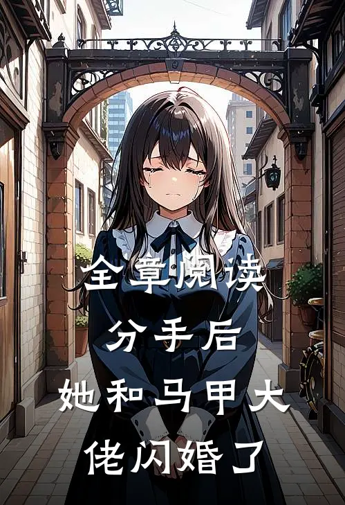 全章阅读分手后，她和马甲大佬闪婚了