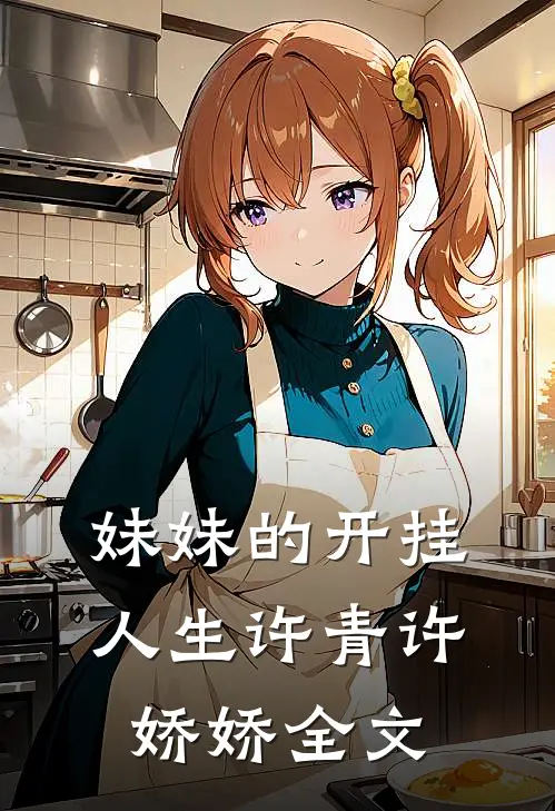 妹妹的开挂人生许青许娇娇全文