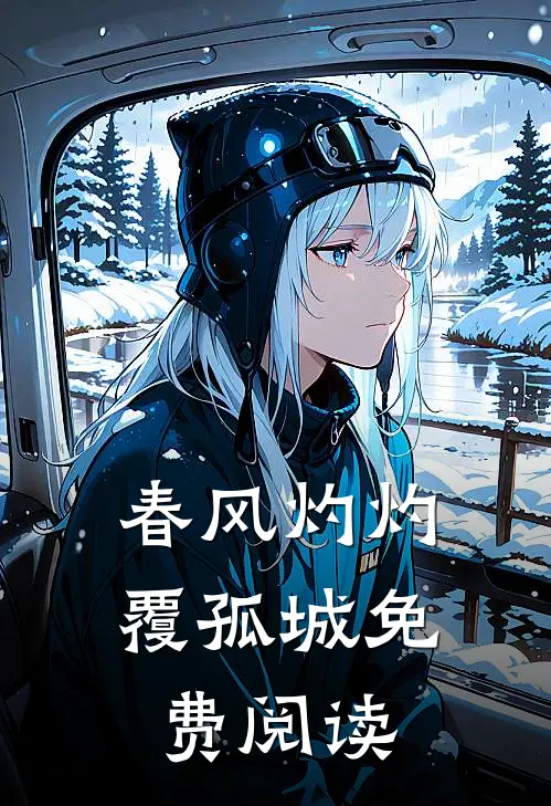 春风灼灼覆孤城免费阅读