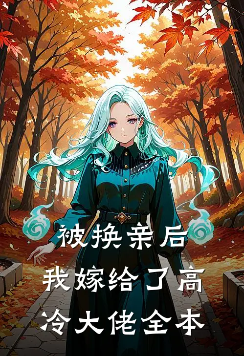 被换亲后，我嫁给了高冷大佬全本