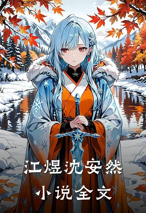 江煜沈安然小说全文