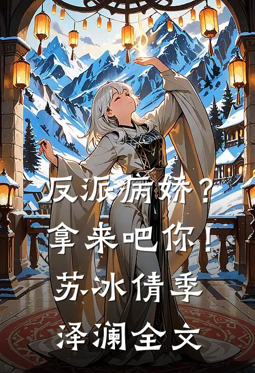 反派病娇？拿来吧你！苏冰倩季泽澜全文