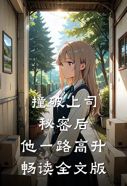 撞破上司秘密后，他一路高升畅读全文版