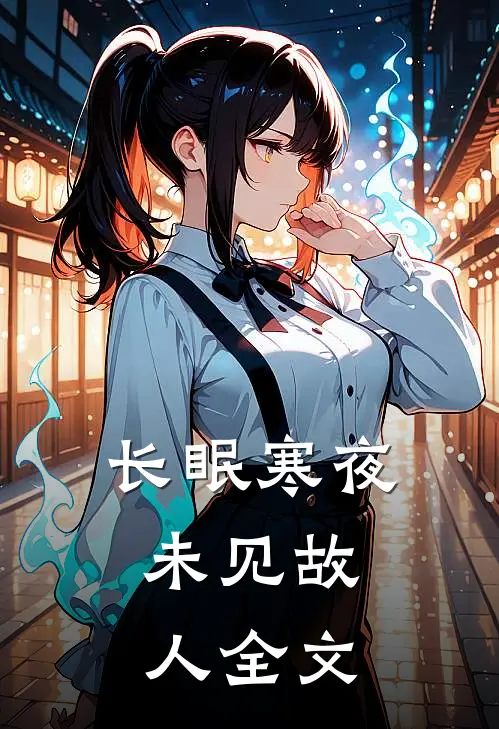 长眠寒夜，未见故人全文