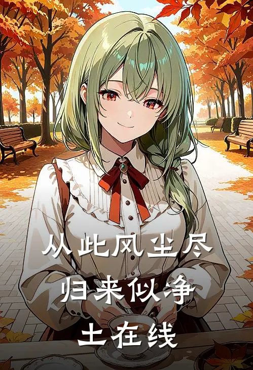 从此风尘尽，归来似净土在线