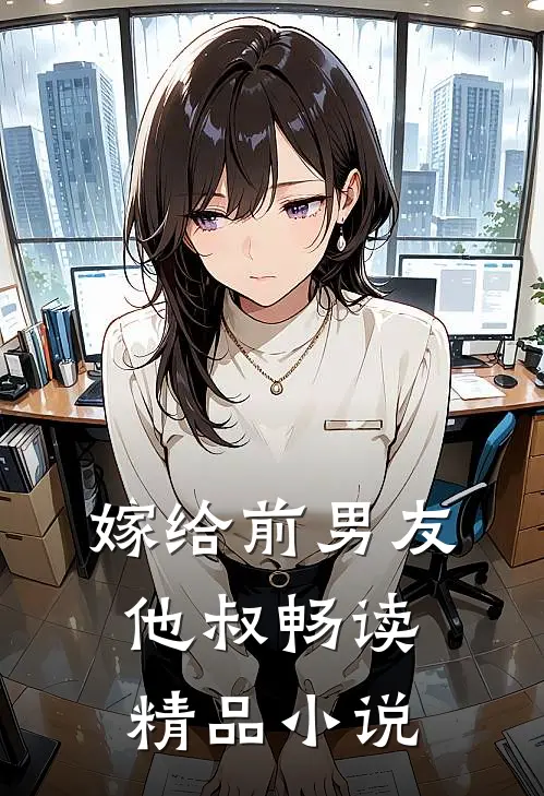 嫁给前男友他叔畅读精品小说