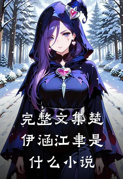 完整文集楚伊涵江聿是什么小说