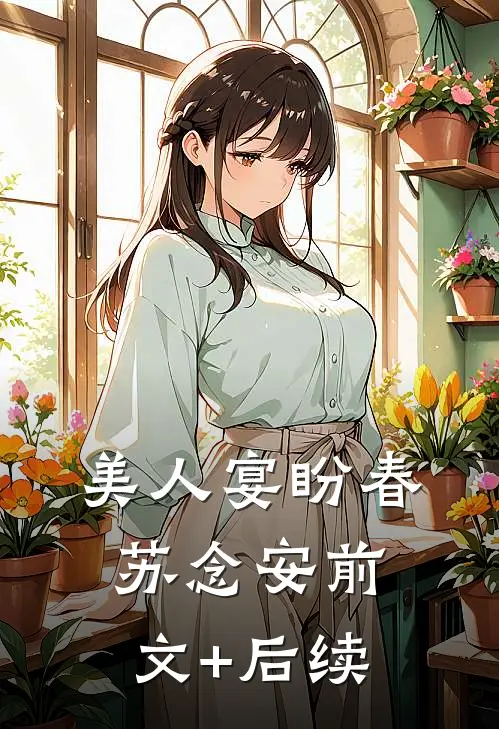美人宴盼春苏念安前文+后续