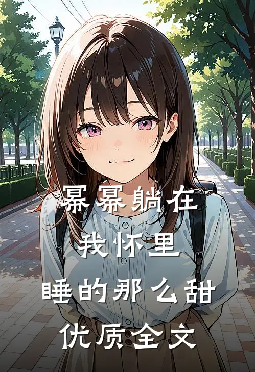 幂幂躺在我怀里，睡的那么甜优质全文