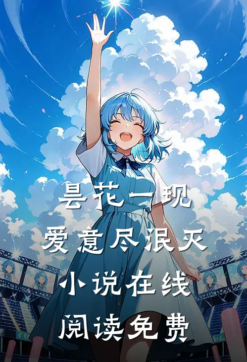 昙花一现，爱意尽泯灭小说在线阅读免费
