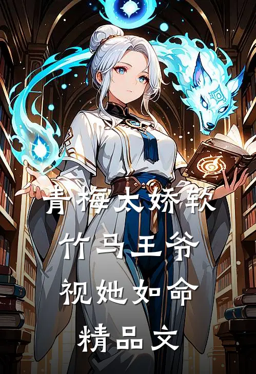 青梅太娇软，竹马王爷视她如命精品文