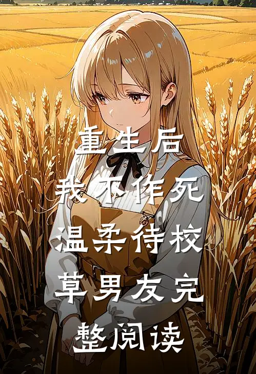 重生后，我不作死，温柔待校草男友完整阅读