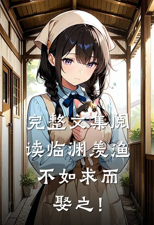 完整文集阅读临渊羡渔，不如求而娶之！