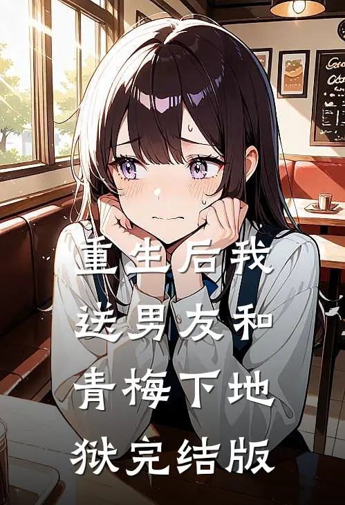 重生后我送男友和青梅下地狱完结版