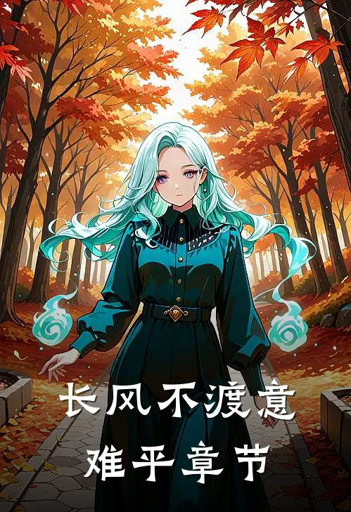 长风不渡意难平章节
