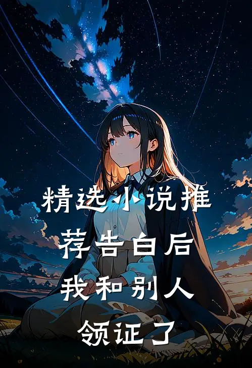 精选小说推荐告白后，我和别人领证了